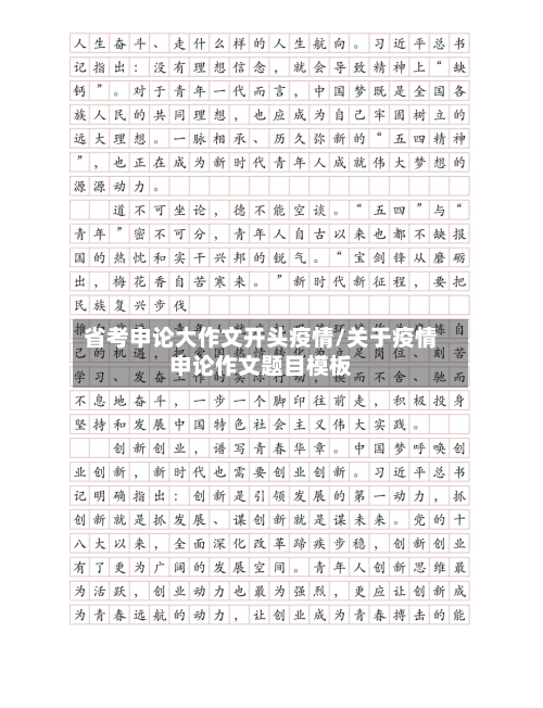 省考申论大作文开头疫情/关于疫情申论作文题目模板-第2张图片