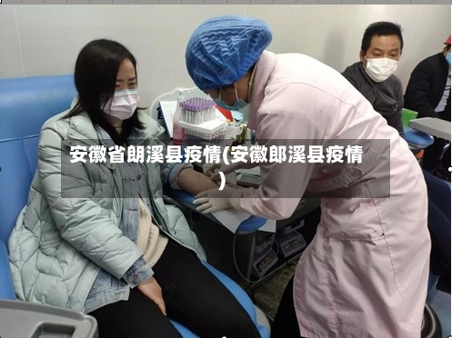 安徽省朗溪县疫情(安徽郎溪县疫情)-第1张图片