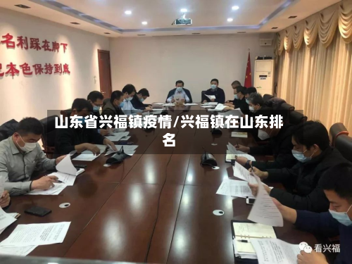 山东省兴福镇疫情/兴福镇在山东排名-第1张图片