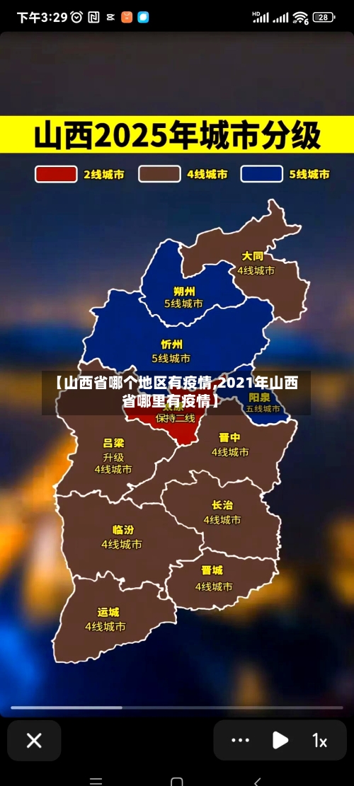 【山西省哪个地区有疫情,2021年山西省哪里有疫情】-第1张图片