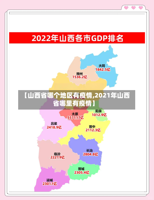 【山西省哪个地区有疫情,2021年山西省哪里有疫情】-第2张图片