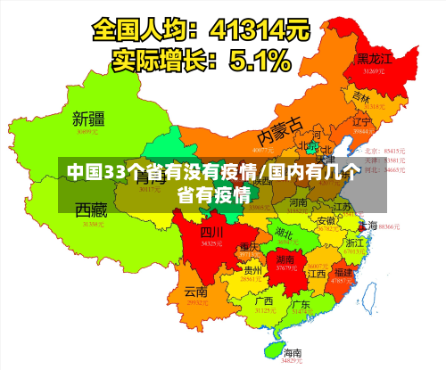 中国33个省有没有疫情/国内有几个省有疫情-第2张图片