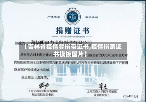 【吉林省疫情募捐带证书,疫情捐赠证书模板图片】-第2张图片