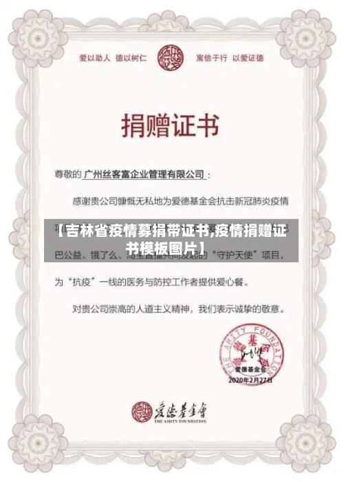 【吉林省疫情募捐带证书,疫情捐赠证书模板图片】-第1张图片