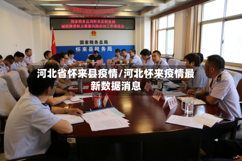 河北省怀来县疫情/河北怀来疫情最新数据消息-第1张图片