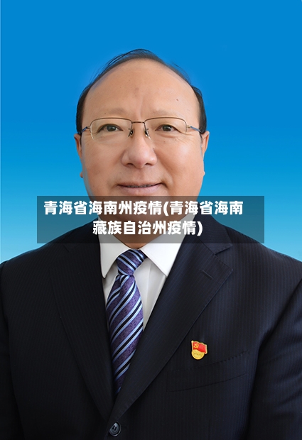青海省海南州疫情(青海省海南藏族自治州疫情)-第3张图片