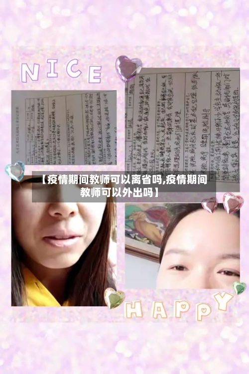 【疫情期间教师可以离省吗,疫情期间教师可以外出吗】-第1张图片