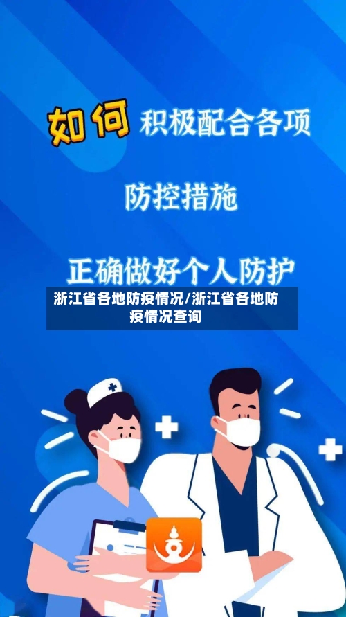 浙江省各地防疫情况/浙江省各地防疫情况查询-第2张图片