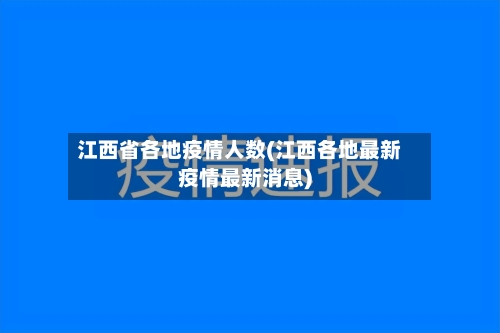 江西省各地疫情人数(江西各地最新疫情最新消息)-第2张图片