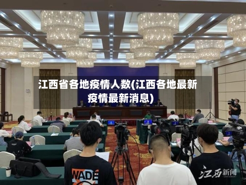 江西省各地疫情人数(江西各地最新疫情最新消息)-第3张图片