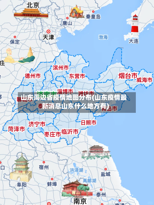 山东周边省疫情地图分布(山东疫情最新消息山东什么地方有)-第2张图片