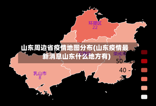 山东周边省疫情地图分布(山东疫情最新消息山东什么地方有)-第1张图片