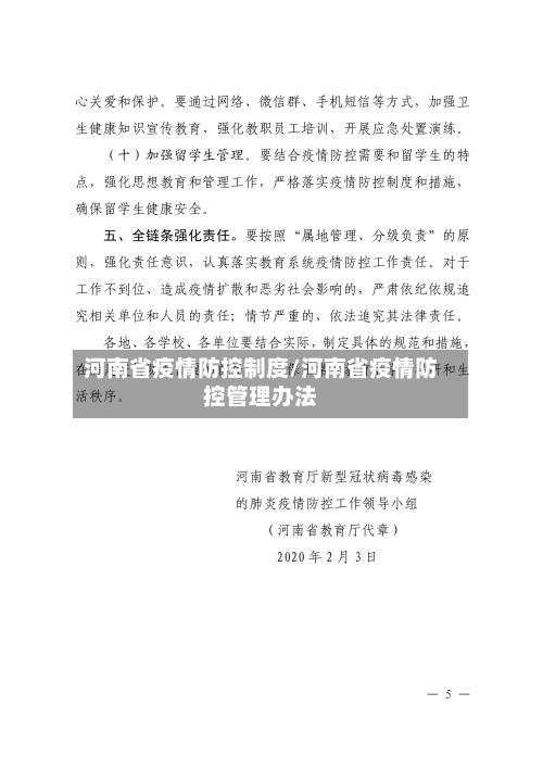 河南省疫情防控制度/河南省疫情防控管理办法-第2张图片