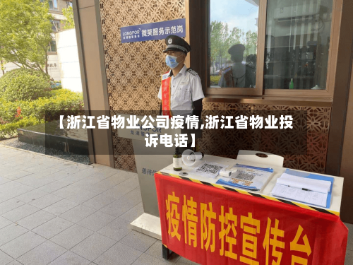 【浙江省物业公司疫情,浙江省物业投诉电话】-第2张图片