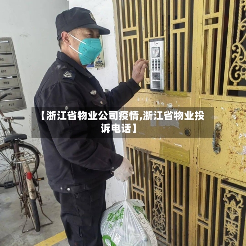 【浙江省物业公司疫情,浙江省物业投诉电话】-第1张图片