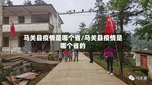 马关县疫情是哪个省/马关县疫情是哪个省的-第3张图片