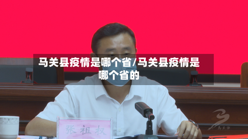 马关县疫情是哪个省/马关县疫情是哪个省的-第1张图片