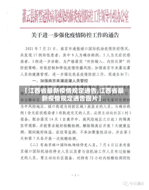 【江西省最新疫情规定通告,江西省最新疫情规定通告图片】-第1张图片