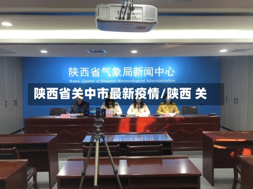 陕西省关中市最新疫情/陕西 关-第1张图片