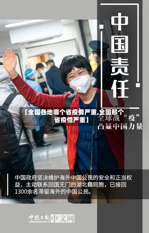 【全国各地哪个省疫情严重,全国那个省疫惜严重】-第3张图片
