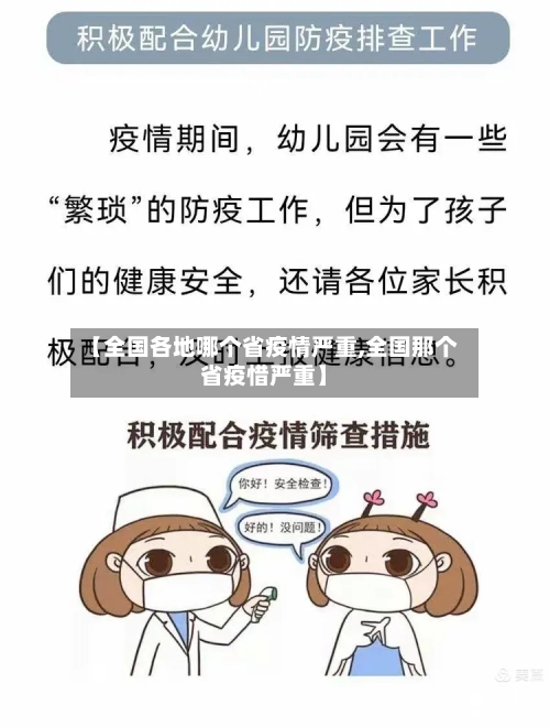 【全国各地哪个省疫情严重,全国那个省疫惜严重】-第2张图片