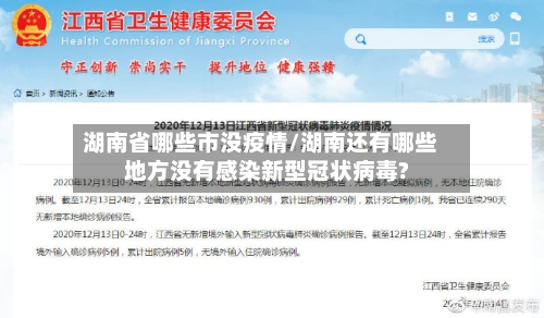 湖南省哪些市没疫情/湖南还有哪些地方没有感染新型冠状病毒?-第3张图片