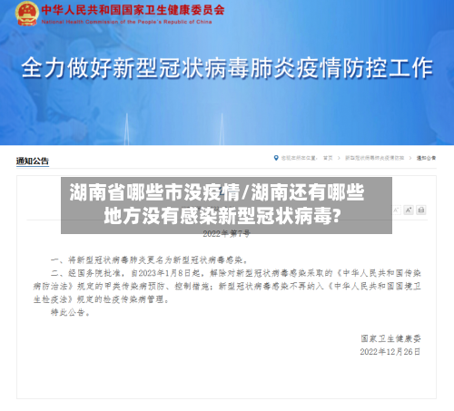 湖南省哪些市没疫情/湖南还有哪些地方没有感染新型冠状病毒?-第1张图片