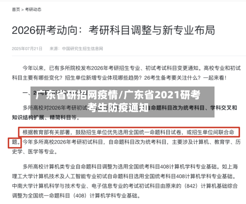 广东省研招网疫情/广东省2021研考考生防疫通知-第2张图片
