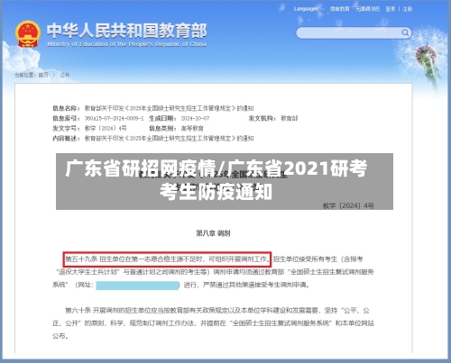 广东省研招网疫情/广东省2021研考考生防疫通知-第1张图片