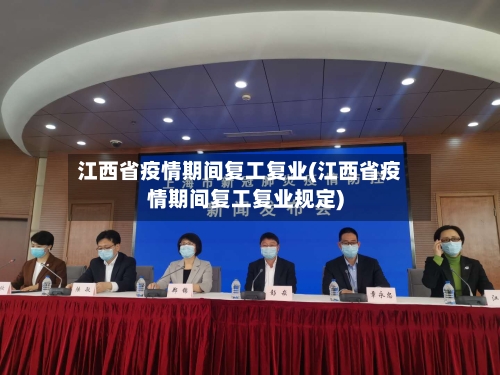 江西省疫情期间复工复业(江西省疫情期间复工复业规定)-第1张图片