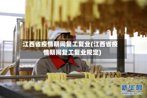 江西省疫情期间复工复业(江西省疫情期间复工复业规定)-第2张图片