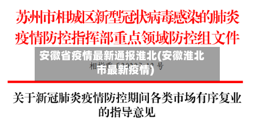 安徽省疫情最新通报淮北(安徽淮北市最新疫情)-第1张图片