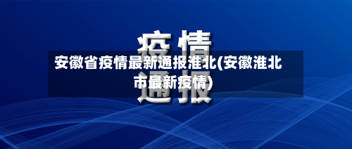 安徽省疫情最新通报淮北(安徽淮北市最新疫情)-第2张图片