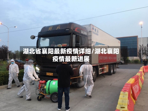 湖北省襄阳最新疫情详细/湖北襄阳疫情最新进展-第1张图片