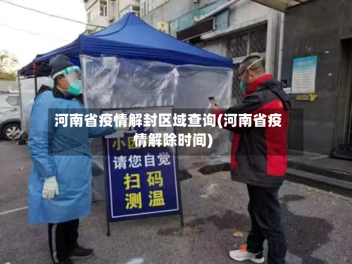河南省疫情解封区域查询(河南省疫情解除时间)-第1张图片