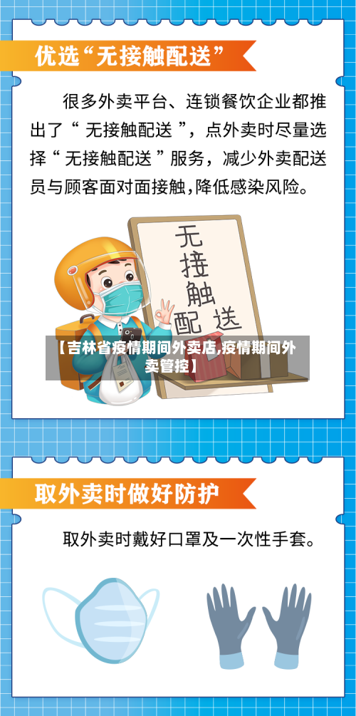 【吉林省疫情期间外卖店,疫情期间外卖管控】-第2张图片