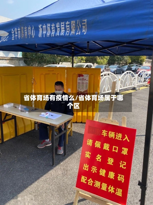 省体育场有疫情么/省体育场属于哪个区-第1张图片