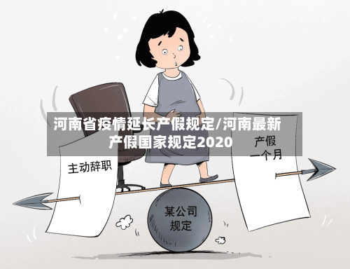 河南省疫情延长产假规定/河南最新产假国家规定2020-第2张图片