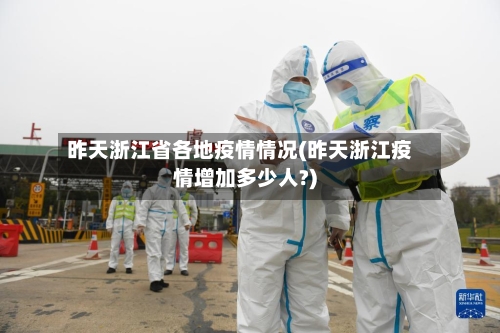 昨天浙江省各地疫情情况(昨天浙江疫情增加多少人?)-第1张图片