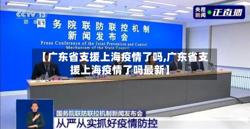 【广东省支援上海疫情了吗,广东省支援上海疫情了吗最新】-第2张图片