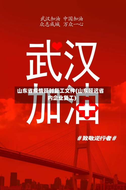 山东省疫情延时复工文件(山东延迟省内企业复工)-第1张图片