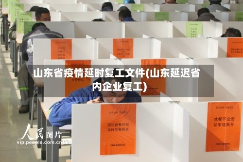山东省疫情延时复工文件(山东延迟省内企业复工)-第2张图片