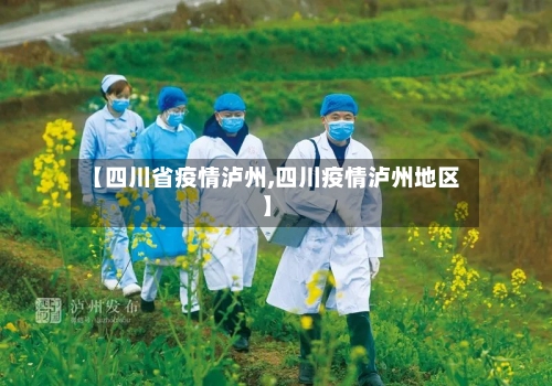 【四川省疫情泸州,四川疫情泸州地区】-第1张图片