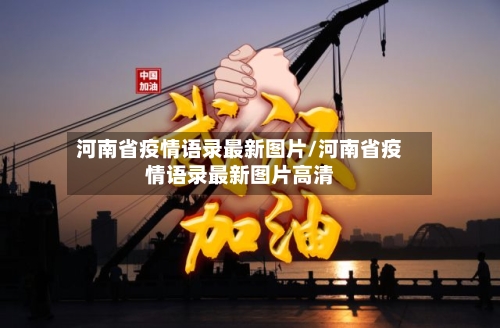 河南省疫情语录最新图片/河南省疫情语录最新图片高清-第2张图片
