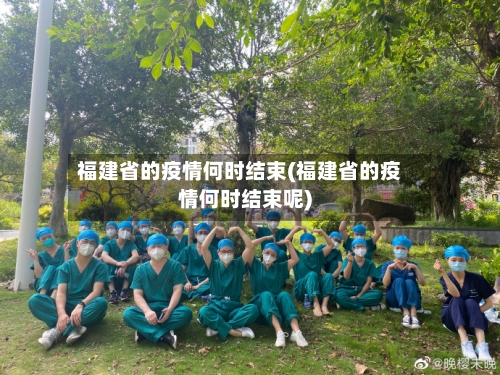 福建省的疫情何时结束(福建省的疫情何时结束呢)-第1张图片