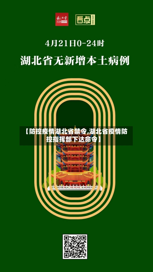 【防控疫情湖北省禁令,湖北省疫情防控指挥部下达命令】-第1张图片