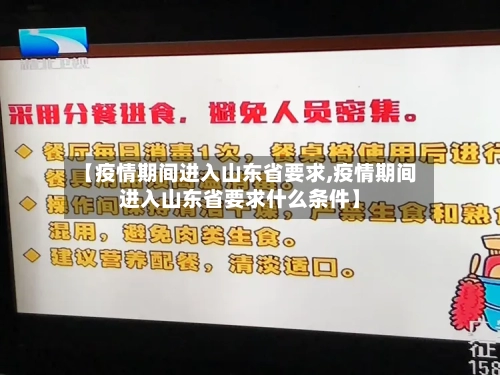【疫情期间进入山东省要求,疫情期间进入山东省要求什么条件】-第1张图片
