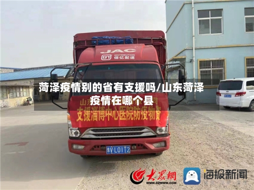 菏泽疫情别的省有支援吗/山东菏泽疫情在哪个县-第1张图片