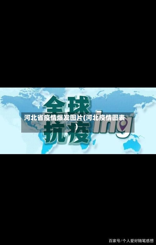 河北省疫情爆发图片(河北疫情图表)-第1张图片