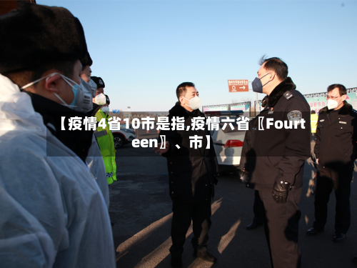 【疫情4省10市是指,疫情六省〖Fourteen〗、市】-第2张图片